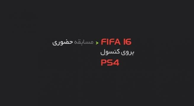 دومین مسابقه ی بازی مگ : تورنومنت حضوری Fifa 16