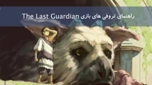 راهنمای تروفی های بازی The Last Guardian