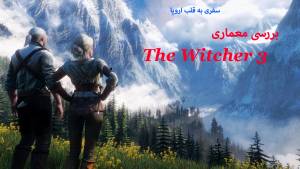 بررسی معماری The Witcher 3: قسمت اول