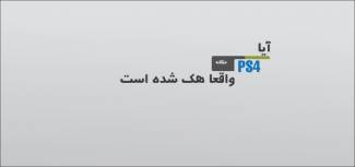 جدیدترین اخبار هک PS4