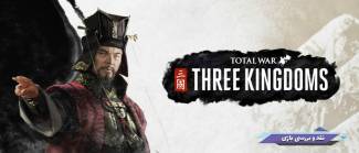 نقد و بررسی Total War: Three Kingdoms