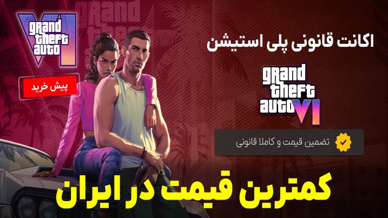 بهترین روش پیش خرید بازی GTA 6 چیست؟
