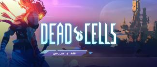 نقد و بررسی بازی Dead Cells