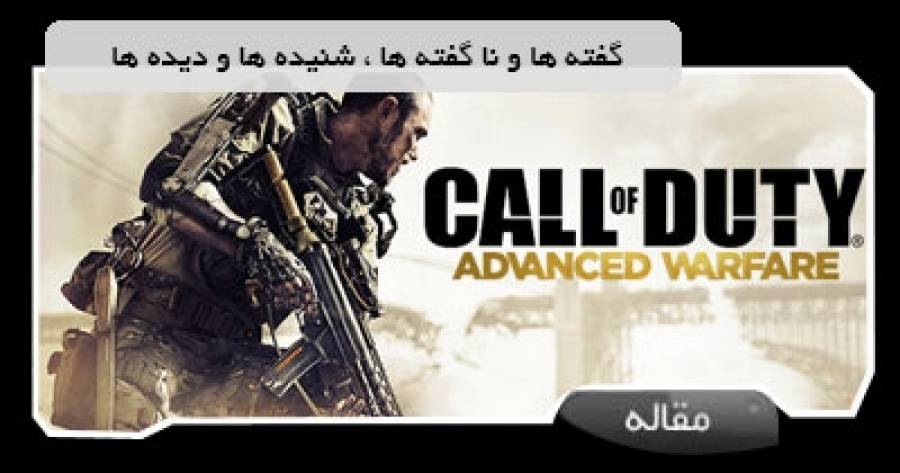 گفته ها و نا گفته ها ، شنیده ها و دیده ها در رابطه با Call of Duty Advanced Warfare