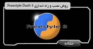 نصب و راه اندازی FreeStyle Dash بر روی دستگاه های RGH و JTAG