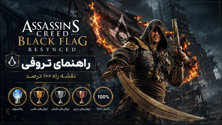 راهنمای تروفی‌های بازی Assassin’s Creed 4: Black Flag Resynced