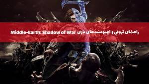 راهنما و لیست تروفی (اچیومنت‌های) Middle Earth: Shadow of War