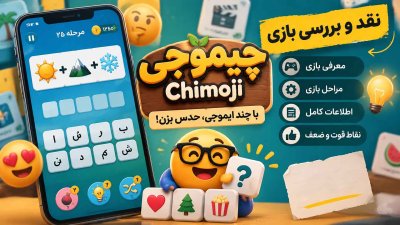 بازی چیموجی Chimoji | معرفی، مراحل + اطلاعات بازی