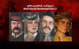 سرنوشت شخصیت‌های Red Dead Redemption 2