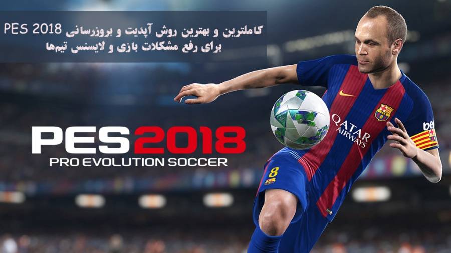 کاملترین روش و راهنمای آپدیت و بروزرسانی بازی PES 2018 برای PS4