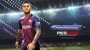 پچ، آپدیت و بروزرسانی بازی PES 2019 برای PS4 جهت رفع مشکل لایسنس تیم‌ها