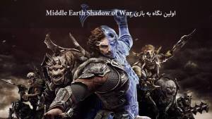 اولین نگاه به بازی Middle Earth Shadow of War