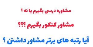 در سال کنکور مشاور بگیریم یا نه؟
