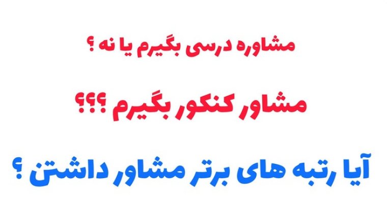 در سال کنکور مشاور بگیریم یا نه؟